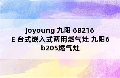 Joyoung 九阳 6B216E 台式嵌入式两用燃气灶 九阳6b205燃气灶